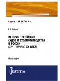 История третейских судов и судопроизводства в России (XIV &ndash; начало XX века). (Аспирантура, Магистратура, Специалитет). Монография.