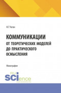 Коммуникации. От теоретических моделей до практического осмысления. (Бакалавриат, Магистратура). Монография.