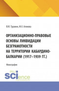 Организационно-правовые основы ликвидации безграмотности на территории Кабардино-Балкарии (1917-1939 гг.). (Аспирантура, Бакалавриат, Магистратура). Монография.