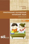 Практический разговорный китайский язык 实用汉语口语. (Бакалавриат, Магистратура). Учебник.