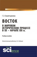 Восток в мировом историческом процессе XX &ndash; начале XXI вв. (Бакалавриат). Учебное пособие.