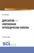Дорсалгия - современная ортопедическая болезнь. (Ординатура, Специалитет). Учебное пособие.