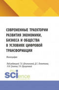 Современные траектории развития экономики, бизнеса и общества в условиях цифровой трансформации. (Аспирантура, Бакалавриат, Магистратура). Монография.