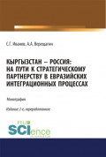 Кыргызстан &ndash; Россия: на пути к стратегическому партнёрству в евразийских интеграционных процессах. (Аспирантура, Бакалавриат, Магистратура). Монография.