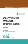 Стратегические финансы: от теории к практике. (Аспирантура, Бакалавриат, Магистратура). Монография.