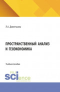 Пространственный анализ и геоэкономика. (Аспирантура, Бакалавриат, Магистратура). Учебное пособие.