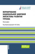 Формирование национальной цифровой экосистемы развития туризма. (Аспирантура, Бакалавриат, Магистратура). Монография.