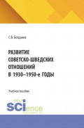 Развитие советско-шведских отношений в 1930-1950-е годы. (Бакалавриат). Учебное пособие.