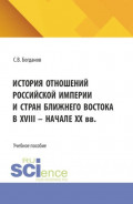 История отношений Российской империи и стран Ближнего Востока в XVIII&ndash; начале ХХ вв. (Бакалавриат). Учебное пособие.