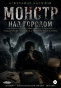 Монстр над городом