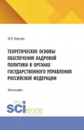 Теоретические основы обеспечения кадровой политики в органах государственного управления Российской Федерации. (Магистратура, Специалитет). Монография.