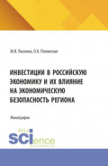 Инвестиции в российскую экономику и их влияние на экономическую безопасность региона. (Аспирантура, Магистратура). Монография.
