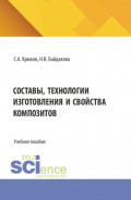 Составы, технологии изготовления и свойства композитов. (Бакалавриат, Магистратура). Учебное пособие.