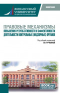 Правовые механизмы повышения результативности и эффективности деятельности контрольных (надзорных) органов. (Бакалавриат, Магистратура). Монография.