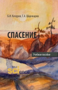 Спасение. (Аспирантура, Бакалавриат, Магистратура). Учебное пособие.