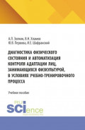 Диагностика физического состояния и автоматизация контроля адаптации лиц, занимающихся физкультурой, в условиях учебно-тренировочного процесса. (Аспирантура, Бакалавриат, Магистратура). Учебное пособие.