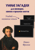 Умные загадки для викторин, квизов и прокачки мозгов: Угадай название книги