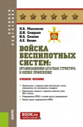 Войска беспилотных систем: Организационно-штатная структура и боевое применение. (Бакалавриат, Магистратура, Специалитет). Учебное пособие.