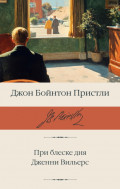 При блеске дня. Дженни Вильерс