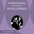 Купец пришел