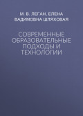 Современные образовательные подходы и технологии