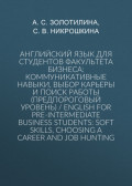 Английский язык для студентов факультета бизнеса: коммуникативные навыки, выбор карьеры и поиск работы (предпороговый уровень) / English for Pre-intermediate Business Students: Soft Skills, Choosing a Сareer and Job Hunting