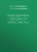 Базы данных. Лекции по курсу. Часть 4