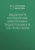 Введение в направление: электроника, радиотехника и системы связи