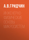 Инженерно-физические основы микросистем