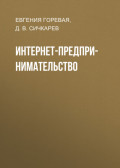 Интернет-предпринимательство