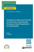 Правовые основы обеспечения конкуренции, надлежащей рекламы и инвестиционного регулирования 4-е изд., пер. и доп. Учебник для СПО