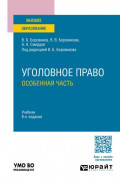 Уголовное право. Особенная часть 8-е изд., пер. и доп. Учебник для вузов