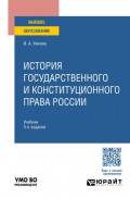 История государственного и конституционного права России 3-е изд., пер. и доп. Учебник для вузов