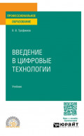 Введение в цифровые технологии. Учебник для СПО