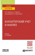 Бухгалтерский учет и анализ 5-е изд., пер. и доп. Учебник для вузов