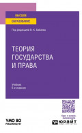 Теория государства и права 6-е изд., пер. и доп. Учебник для вузов