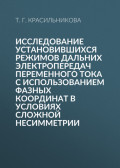 Исследование установившихся режимов дальних электропередач переменного тока с использованием фазных координат в условиях сложной несимметрии