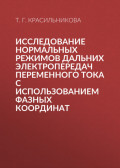 Исследование нормальных режимов дальних электропередач переменного тока с использованием фазных координат