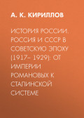 История России. Россия и СССР в советскую эпоху (1917&ndash; 1929): от империи Романовых к сталинской системе