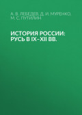 История России: Русь в IX&ndash;XII вв.