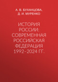История России: современная Российская Федерация 1992&ndash;2024 гг.