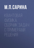 Квантовая физика. Сборник задач с примерами решения