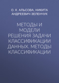Методы и модели решения задачи классификации данных. Методы классификации