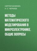 Методы математического моделирования в микроэлектронике. Общие вопросы