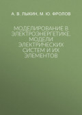 Моделирование в электроэнергетике. Модели электрических систем и их элементов