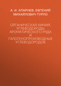 Органическая химия. Углеводороды ароматического ряда и галогенопроизводные углеводородов
