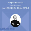 Записки из подполья