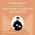Тщеславие и жадность. Две повести