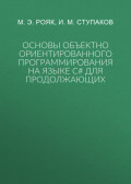 Основы объектно ориентированного программирования на языке С# для продолжающих