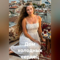 Дом холодных сердец
